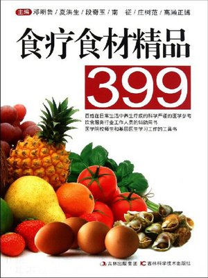 cover image of 食疗食材精品399
